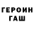 Героин гречка Charle massey